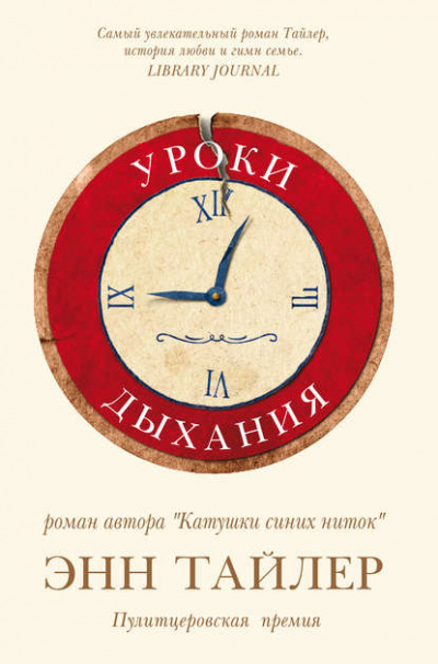 Уроки дыхания - Энн Тайлер - Аудиокниги слушать онлайн бесплатно без регистрации | электронная библиотека knigi-audio.info