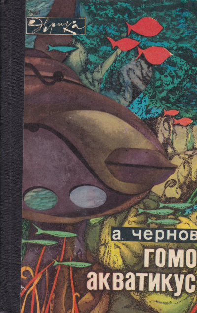 Гомо акватикус - Александр Чернов - Аудиокниги слушать онлайн бесплатно без регистрации | электронная библиотека knigi-audio.info