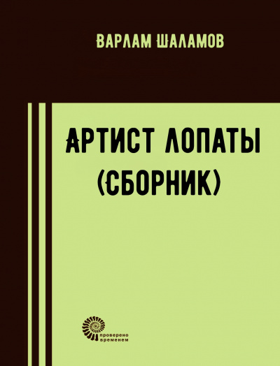 Артист лопаты (Сборник) - Варлам Шаламов - Аудиокниги слушать онлайн бесплатно без регистрации | электронная библиотека knigi-audio.info
