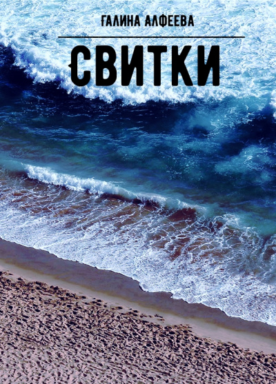 Свитки - Галина Алфеева - Аудиокниги слушать онлайн бесплатно без регистрации | электронная библиотека knigi-audio.info