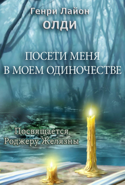 Посети меня в моем одиночестве - Генри Лайон Олди - Аудиокниги слушать онлайн бесплатно без регистрации | электронная библиотека knigi-audio.info