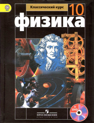 Аудиокурс Физика 10 класс - Т. Кокорина - Аудиокниги слушать онлайн бесплатно без регистрации | электронная библиотека knigi-audio.info