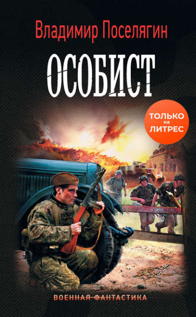 Особист - Владимир Поселягин - Аудиокниги слушать онлайн бесплатно без регистрации | электронная библиотека knigi-audio.info