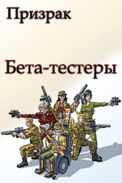 Бета-тестеры - Николай Ромашов - Аудиокниги слушать онлайн бесплатно без регистрации | электронная библиотека knigi-audio.info