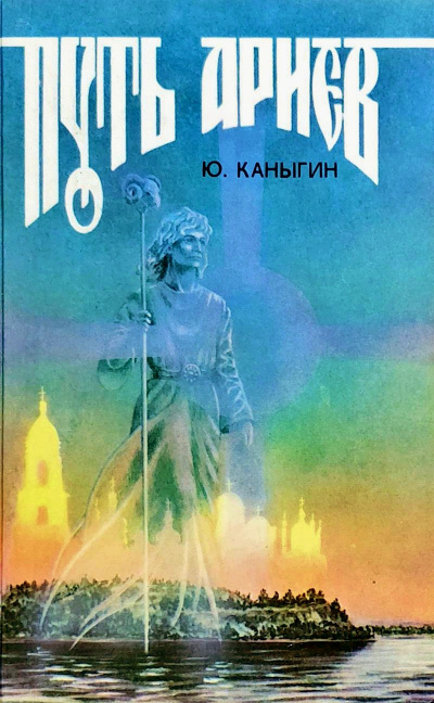 Путь Ариев - Юрий Каныгин - Аудиокниги слушать онлайн бесплатно без регистрации | электронная библиотека knigi-audio.info