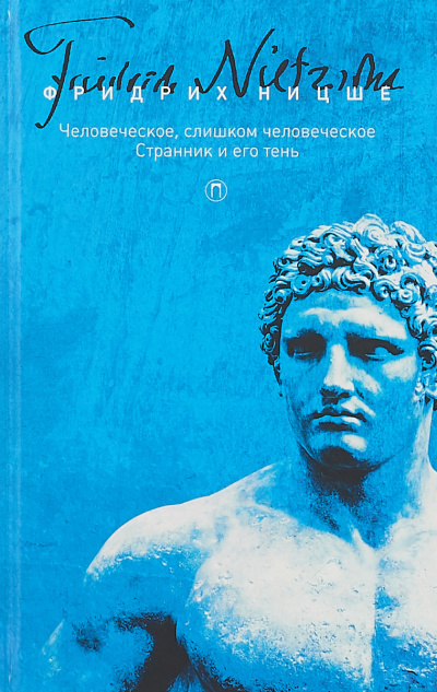 Странник и его тень - Фридрих Ницше - Аудиокниги слушать онлайн бесплатно без регистрации | электронная библиотека knigi-audio.info