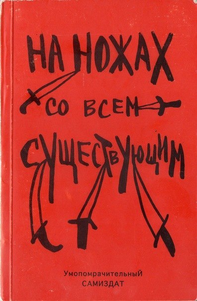 На ножах со всем существующим - Альфредо Бонанно, Анон, Ферала Фавна Хавьера Эрнандеса - Аудиокниги слушать онлайн бесплатно без регистрации | электронная библиотека knigi-audio.info