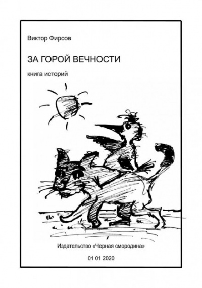 За горой вечности - Виктор Фирсов - Аудиокниги слушать онлайн бесплатно без регистрации | электронная библиотека knigi-audio.info