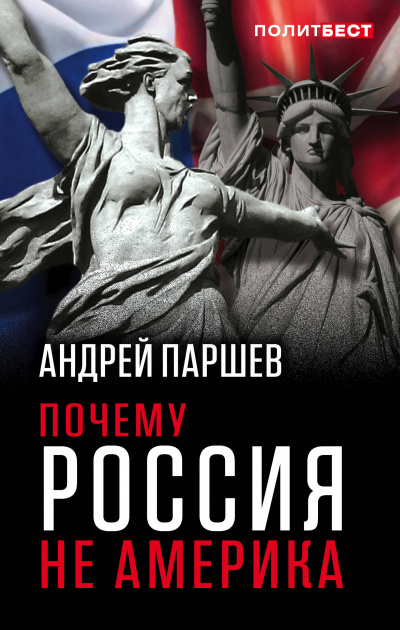 Почему Россия не Америка - Андрей Паршев - Аудиокниги слушать онлайн бесплатно без регистрации | электронная библиотека knigi-audio.info