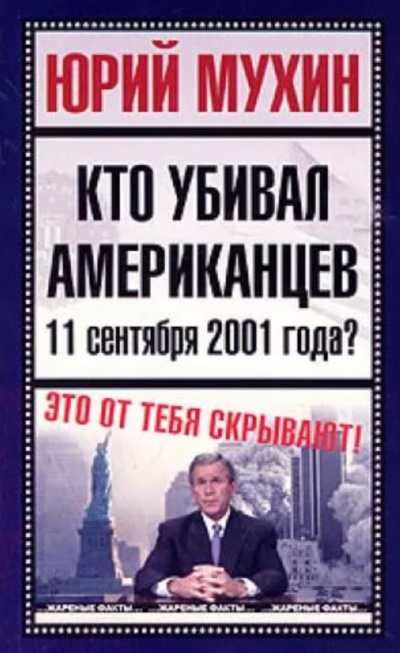 Кто убивал американцев 11 сентября 2001 года - Юрий Мухин - Аудиокниги слушать онлайн бесплатно без регистрации | электронная библиотека knigi-audio.info