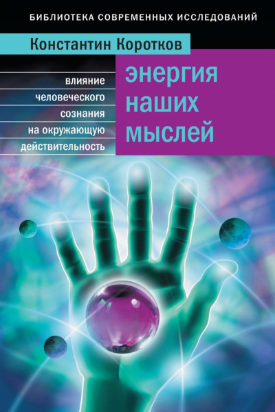 Энергия наших мыслей - Константин Коротков - Аудиокниги слушать онлайн бесплатно без регистрации | электронная библиотека knigi-audio.info