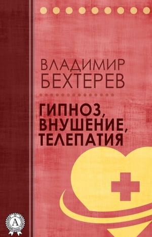Гипноз. Внушение. Телепатия - Владимир Бехтерев - Аудиокниги слушать онлайн бесплатно без регистрации | электронная библиотека knigi-audio.info