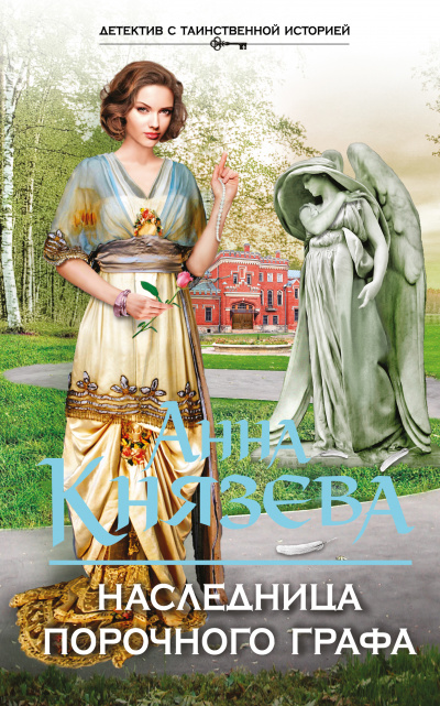 Наследница порочного графа - Анна Князева - Аудиокниги слушать онлайн бесплатно без регистрации | электронная библиотека knigi-audio.info