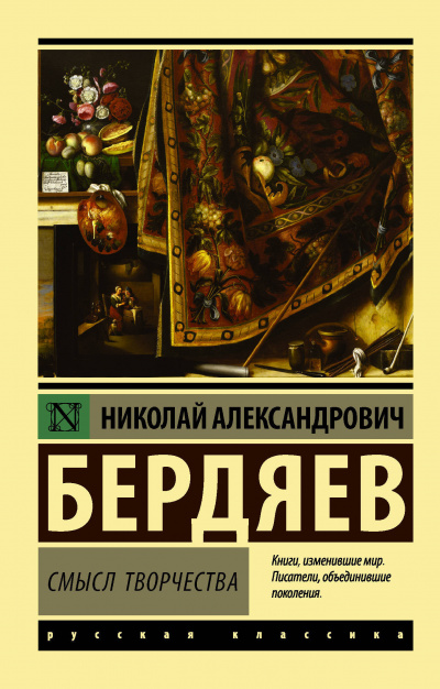 Смысл творчества - Николай Бердяев - Аудиокниги слушать онлайн бесплатно без регистрации | электронная библиотека knigi-audio.info