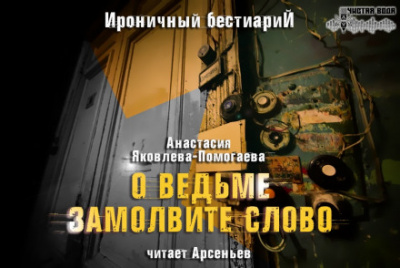 О ведьме замолвите слово - Анастасия Яковлева-Помогаева - Аудиокниги слушать онлайн бесплатно без регистрации | электронная библиотека knigi-audio.info