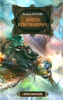 Ничего невозможного - Людмила Астахова - Аудиокниги слушать онлайн бесплатно без регистрации | электронная библиотека knigi-audio.info