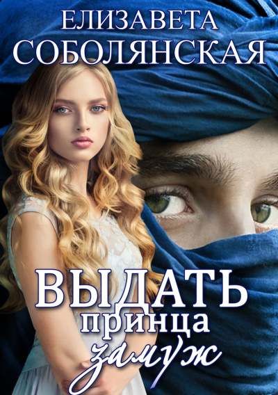 Выдать принца замуж - Елизавета Соболянская - Аудиокниги слушать онлайн бесплатно без регистрации | электронная библиотека knigi-audio.info