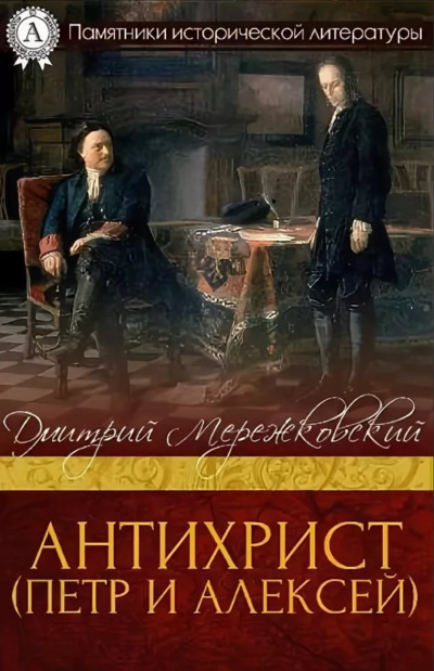 Антихрист (Петр и Алексей) - Дмитрий Мережковский - Аудиокниги слушать онлайн бесплатно без регистрации | электронная библиотека knigi-audio.info