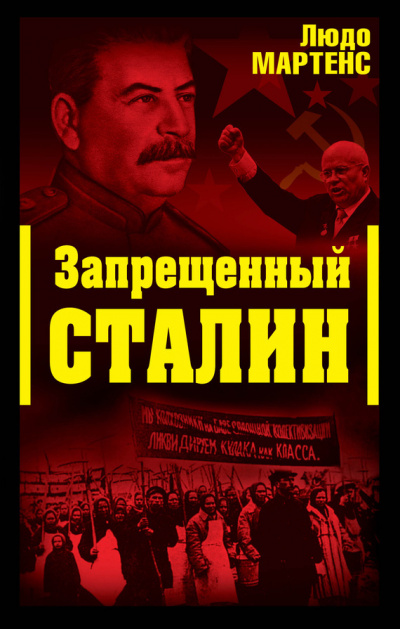 Запрещенный Сталин (Другой взгляд на Сталина) - Людо Мартенс - Аудиокниги слушать онлайн бесплатно без регистрации | электронная библиотека knigi-audio.info