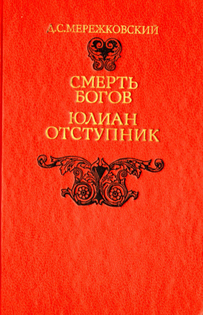 Смерть Богов (Юлиан отступник). Часть 2 - Дмитрий Мережковский - Аудиокниги слушать онлайн бесплатно без регистрации | электронная библиотека knigi-audio.info