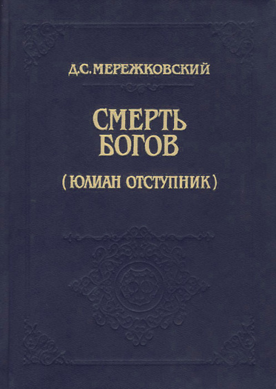 Смерть Богов (Юлиан отступник). Часть 1 - Дмитрий Мережковский - Аудиокниги слушать онлайн бесплатно без регистрации | электронная библиотека knigi-audio.info
