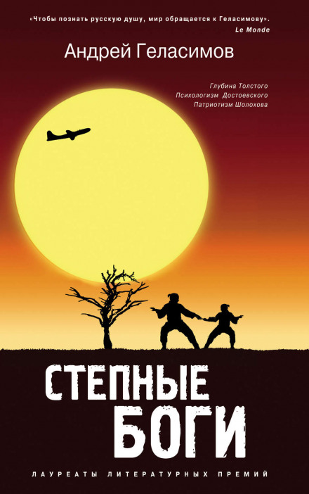 Степные боги - Андрей Геласимов - Аудиокниги слушать онлайн бесплатно без регистрации | электронная библиотека knigi-audio.info