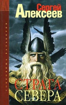 Страга Севера - Сергей Алексеев - Аудиокниги слушать онлайн бесплатно без регистрации | электронная библиотека knigi-audio.info