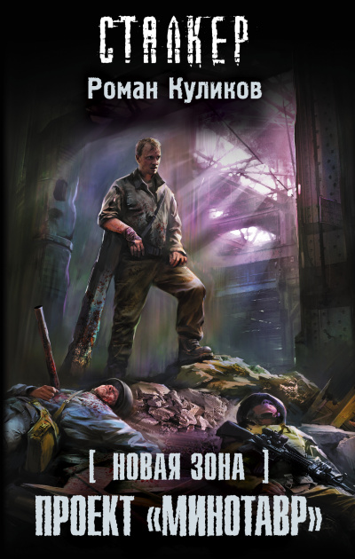 Проект «Минотавр». S.T.A.L.K.E.R. - Роман Куликов - Аудиокниги слушать онлайн бесплатно без регистрации | электронная библиотека knigi-audio.info