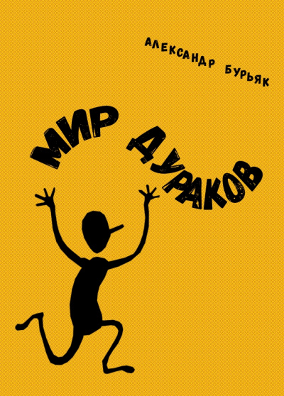 Мир дураков - Александр Бурьяк - Аудиокниги слушать онлайн бесплатно без регистрации | электронная библиотека knigi-audio.info