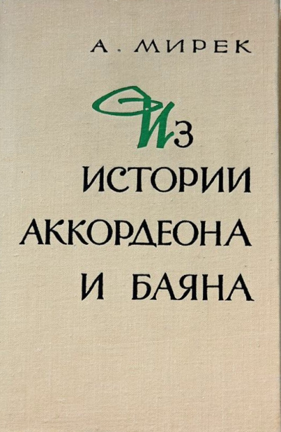 Из истории аккордеона и баяна - А. Мирек - Аудиокниги слушать онлайн бесплатно без регистрации | электронная библиотека knigi-audio.info