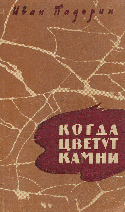 Когда цветут камни - Иван Падерин - Аудиокниги слушать онлайн бесплатно без регистрации | электронная библиотека knigi-audio.info