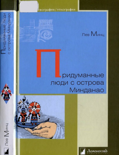 Придуманные люди с острова Минданао - Лев Минц - Аудиокниги слушать онлайн бесплатно без регистрации | электронная библиотека knigi-audio.info