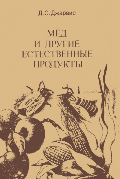 Мёд и другие естественные продукты - Д. Джарвис - Аудиокниги слушать онлайн бесплатно без регистрации | электронная библиотека knigi-audio.info