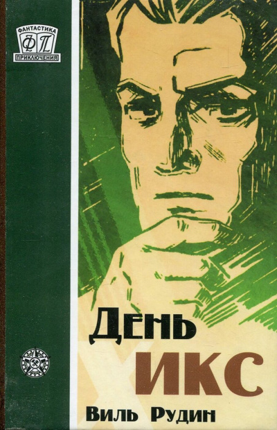 День «Икс» - Виль Рудин - Аудиокниги слушать онлайн бесплатно без регистрации | электронная библиотека knigi-audio.info
