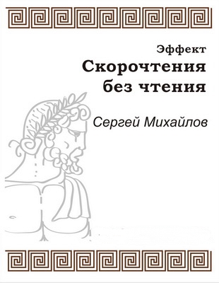 Эффект скорочтения без чтения - Сергей Михайлов - Аудиокниги слушать онлайн бесплатно без регистрации | электронная библиотека knigi-audio.info