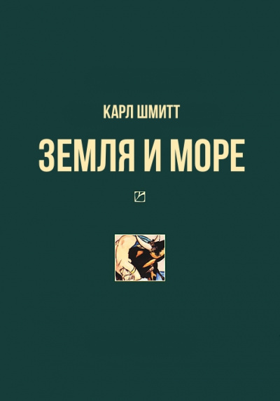 Земля и море - Карл Шмитт - Аудиокниги слушать онлайн бесплатно без регистрации | электронная библиотека knigi-audio.info