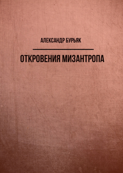 Откровения мизантропа - Александр Бурьяк - Аудиокниги слушать онлайн бесплатно без регистрации | электронная библиотека knigi-audio.info