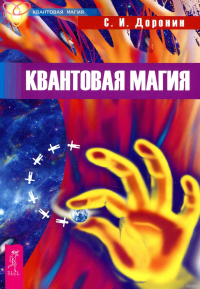 Квантовая магия - Сергей Доронин - Аудиокниги слушать онлайн бесплатно без регистрации | электронная библиотека knigi-audio.info