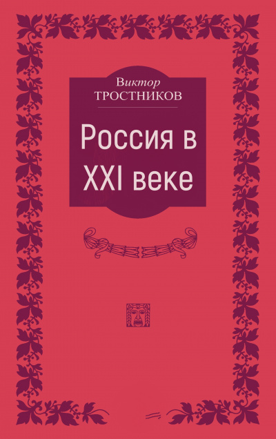 Россия в XXI веке - Виктор Тростников - Аудиокниги слушать онлайн бесплатно без регистрации | электронная библиотека knigi-audio.info