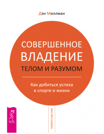 Совершенное владение разумом - Дэн Миллман - Аудиокниги слушать онлайн бесплатно без регистрации | электронная библиотека knigi-audio.info