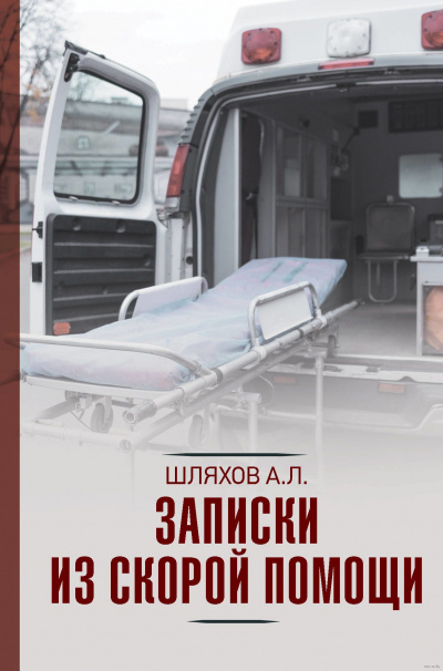 Записки из скорой помощи - Андрей Шляхов - Аудиокниги слушать онлайн бесплатно без регистрации | электронная библиотека knigi-audio.info