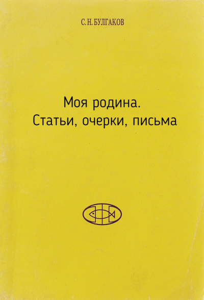 Моя родина. Статьи, очерки, письма - Сергей Булгаков - Аудиокниги слушать онлайн бесплатно без регистрации | электронная библиотека knigi-audio.info