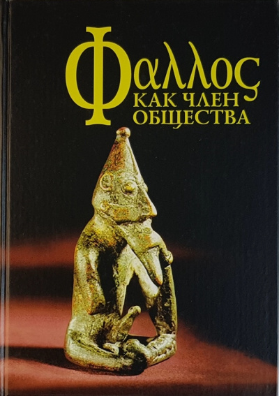 Фаллос как член общества - Аудиокниги слушать онлайн бесплатно без регистрации | электронная библиотека knigi-audio.info