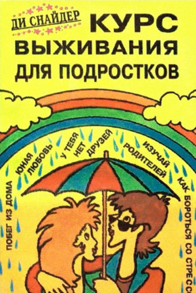 Курс выживания для подростков - Ди Снайдер - Аудиокниги слушать онлайн бесплатно без регистрации | электронная библиотека knigi-audio.info