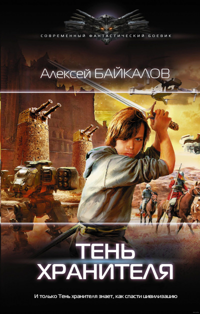 Тень хранителя - Алексей Байкалов - Аудиокниги слушать онлайн бесплатно без регистрации | электронная библиотека knigi-audio.info