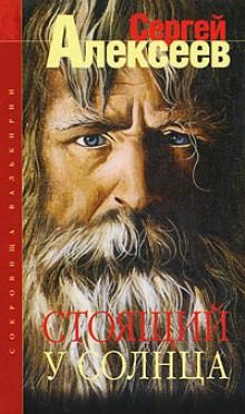 Стоящий у Солнца - Сергей Алексеев - Аудиокниги слушать онлайн бесплатно без регистрации | электронная библиотека knigi-audio.info