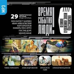 Великие художники эпохи классицизма - Аудиокниги слушать онлайн бесплатно без регистрации | электронная библиотека knigi-audio.info