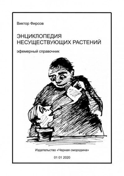 Энциклопедия несуществующих растений - Виктор Фирсов - Аудиокниги слушать онлайн бесплатно без регистрации | электронная библиотека knigi-audio.info