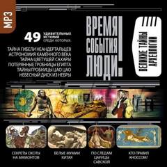 Великие тайны археологии - Аудиокниги слушать онлайн бесплатно без регистрации | электронная библиотека knigi-audio.info