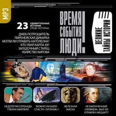 Великие тайны истории - Аудиокниги слушать онлайн бесплатно без регистрации | электронная библиотека knigi-audio.info